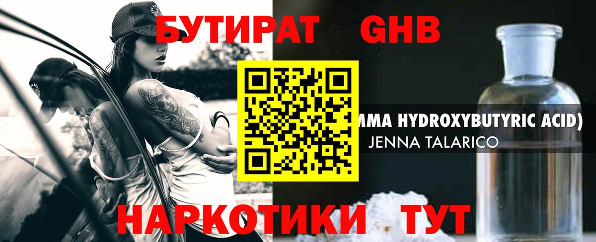 Бутират Butirat Кинель